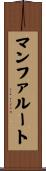 マンファルート Scroll