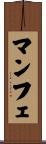 マンフェ Scroll