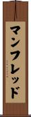 マンフレッド Scroll