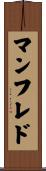 マンフレド Scroll