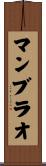 マンブラオ Scroll