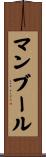 マンブール Scroll