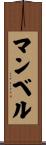 マンベル Scroll