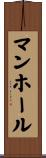 マンホール Scroll