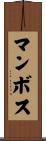 マンボス Scroll