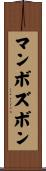 マンボズボン Scroll