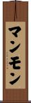 マンモン Scroll