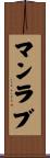 マンラブ Scroll