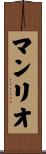 マンリオ Scroll
