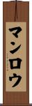 マンロウ Scroll