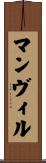 マンヴィル Scroll