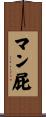 マン屁 Scroll