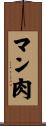 マン肉 Scroll