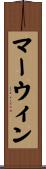 マーウィン Scroll