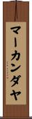 マーカンダヤ Scroll