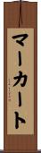 マーカート Scroll