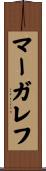 マーガレフ Scroll