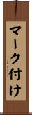 マーク付け Scroll