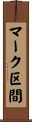 マーク区間 Scroll