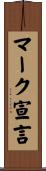 マーク宣言 Scroll