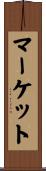 マーケット Scroll