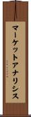 マーケットアナリシス Scroll
