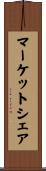 マーケット・シェア Scroll