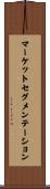マーケット・セグメンテーション Scroll