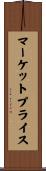 マーケットプライス Scroll