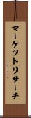 マーケットリサーチ Scroll