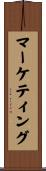マーケティング Scroll