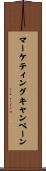 マーケティングキャンペーン Scroll