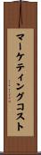 マーケティングコスト Scroll