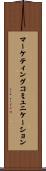 マーケティングコミュニケーション Scroll