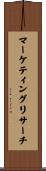 マーケティング・リサーチ Scroll