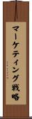 マーケティング戦略 Scroll