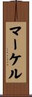 マーケル Scroll