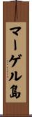 マーゲル島 Scroll