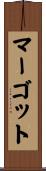 マーゴット Scroll