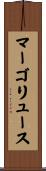 マーゴリュース Scroll