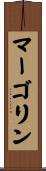 マーゴリン Scroll