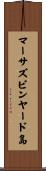 マーサズビンヤード島 Scroll
