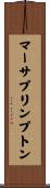 マーサプリンプトン Scroll