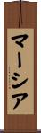 マーシア Scroll