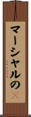 マーシャルのｋ Scroll