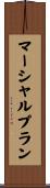 マーシャル・プラン Scroll