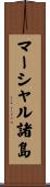 マーシャル諸島 Scroll