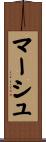 マーシュ Scroll