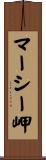マーシー岬 Scroll