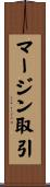 マージン取引 Scroll